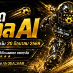 ทีเด็ดบอล AI 2026 ประจำวันที่ 20 มิถุนายน 2569 เปิดลิสต์คัดเน้นๆ อ่านก่อนเกม เช็กให้ชัดก่อนตัดสินใจ