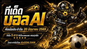 ทีเด็ดบอล AI 2026 ประจำวันที่ 20 มิถุนายน 2569 เปิดลิสต์คัดเน้นๆ อ่านก่อนเกม เช็กให้ชัดก่อนตัดสินใจ
