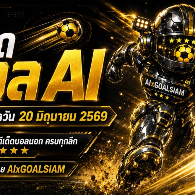 ทีเด็ดบอล AI 2026 ประจำวันที่ 20 มิถุนายน 2569 เปิดลิสต์คัดเน้นๆ อ่านก่อนเกม เช็กให้ชัดก่อนตัดสินใจ