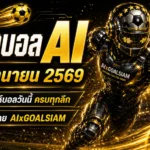 ทีเด็ดบอล AI 2026 วันจันทร์ที่ 15 มิถุนายน 2569 เช็กโพยวิเคราะห์ก่อนเกมกับ AIxGOALSIAM แล้วตามมุมบอลให้ทัน