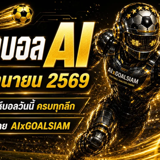 ทีเด็ดบอล AI 2026 วันจันทร์ที่ 15 มิถุนายน 2569 เช็กโพยวิเคราะห์ก่อนเกมกับ AIxGOALSIAM แล้วตามมุมบอลให้ทัน