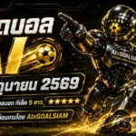 ทีเด็ดบอล AI 2026 วันที่ 18 มิถุนายน 2569 อ่านโพยนิ่งก่อนเกมกับ AIxGOALSIAM คัดมุมเด่นแบบสุขุมก่อนตัดสินใจ