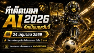 ทีเด็ดบอล AI 2026 วันที่ 24 มิถุนายน 2569 เปิดโพยวิเคราะห์ GOALSIAM คัดเน้นก่อนบอลเดิน ต้องอ่านก่อนเช็กเรตจริง