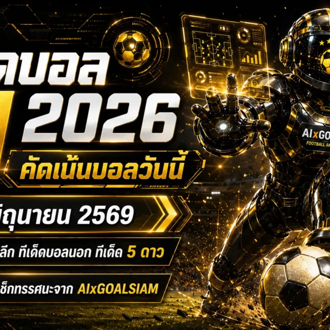 ทีเด็ดบอล AI 2026 วันที่ 24 มิถุนายน 2569 เปิดโพยวิเคราะห์ GOALSIAM คัดเน้นก่อนบอลเดิน ต้องอ่านก่อนเช็กเรตจริง