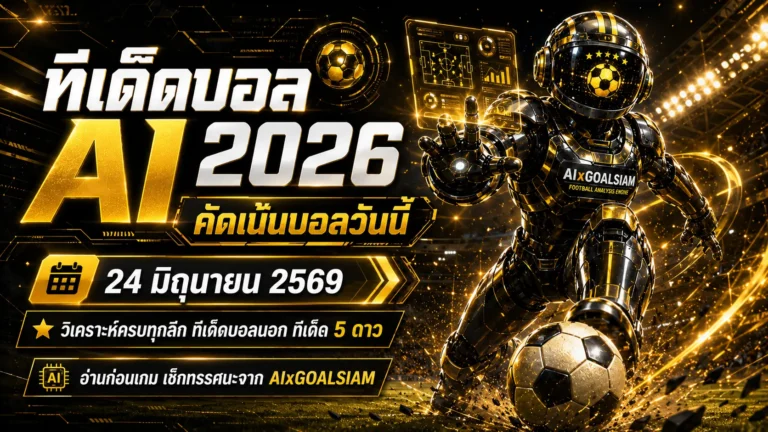 ทีเด็ดบอล AI 2026 วันที่ 24 มิถุนายน 2569 เปิดโพยวิเคราะห์ GOALSIAM คัดเน้นก่อนบอลเดิน ต้องอ่านก่อนเช็กเรตจริง