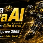 ทีเด็ดบอล AI 2026 วันที่ 27 มิถุนายน 2569 คัดมุมบอลน่าอ่านก่อนเกมโดย AIxGOALSIAM