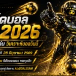 ทีเด็ดบอล AI 2026 วันที่ 28 มิถุนายน 2569: โพยวิเคราะห์เข้มจาก AIxGOALSIAM อ่านก่อนเกม เช็กทรงบอลให้ครบทุกลีก