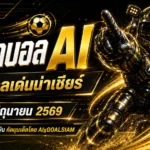 ทีเด็ดบอล AI 2026 วันที่ 3 มิถุนายน 2569 คัดเข้มโดย AIxGOALSIAM อ่านก่อนเกม รู้มุมลึกก่อนใคร