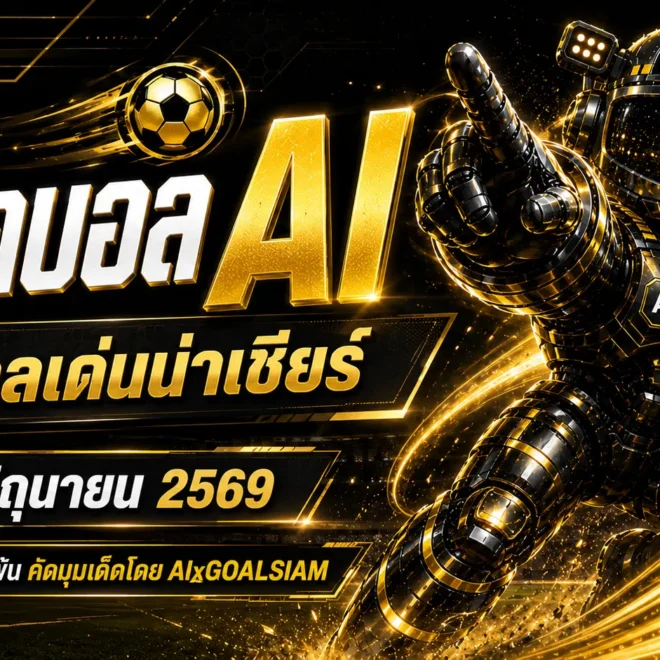 ทีเด็ดบอล AI 2026 วันที่ 3 มิถุนายน 2569 คัดเข้มโดย AIxGOALSIAM อ่านก่อนเกม รู้มุมลึกก่อนใคร