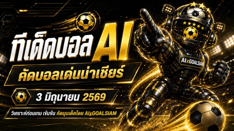 ทีเด็ดบอล AI 2026 วันที่ 3 มิถุนายน 2569 คัดเข้มโดย AIxGOALSIAM อ่านก่อนเกม รู้มุมลึกก่อนใคร