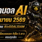 ทีเด็ดบอล AI 2026 วันที่ 4 มิถุนายน 2569 – AIxGOALSIAM เปิดโพยวิเคราะห์ครบชุด คู่ไหนน่าตาม คู่ไหนต้องอ่านก่อนตัดสินใจ