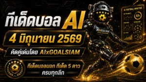 ทีเด็ดบอล AI 2026 วันที่ 4 มิถุนายน 2569 – AIxGOALSIAM เปิดโพยวิเคราะห์ครบชุด คู่ไหนน่าตาม คู่ไหนต้องอ่านก่อนตัดสินใจ