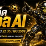 ทีเด็ดบอล AI 2026 วันนี้ 22 มิถุนายน 2569 คัดทรรศนะก่อนเกมโดย AIxGOALSIAM อ่านให้ขาดก่อนบอลเริ่ม