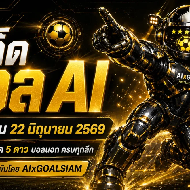 ทีเด็ดบอล AI 2026 วันนี้ 22 มิถุนายน 2569 คัดทรรศนะก่อนเกมโดย AIxGOALSIAM อ่านให้ขาดก่อนบอลเริ่ม