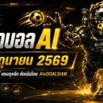 ทีเด็ดบอล AI 2026 วันนี้ 26 มิถุนายน 2569 รีบเช็กก่อนราคาไหล อ่านทรงเกมให้ขาดกับ AIxGOALSIAM