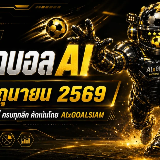 ทีเด็ดบอล AI 2026 วันนี้ 26 มิถุนายน 2569 รีบเช็กก่อนราคาไหล อ่านทรงเกมให้ขาดกับ AIxGOALSIAM