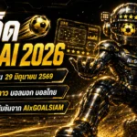 ทีเด็ดบอล AI 2026 วันนี้ 29 มิถุนายน 2569 ฟันธงเน้นๆ ทีเด็ด 5 ดาว ทีเด็ดบอลนอก ครบทุกลีก อ่านก่อนตัดสินใจ