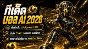 ทีเด็ดบอล AI 2026 วันนี้ 29 มิถุนายน 2569 ฟันธงเน้นๆ ทีเด็ด 5 ดาว ทีเด็ดบอลนอก ครบทุกลีก อ่านก่อนตัดสินใจ