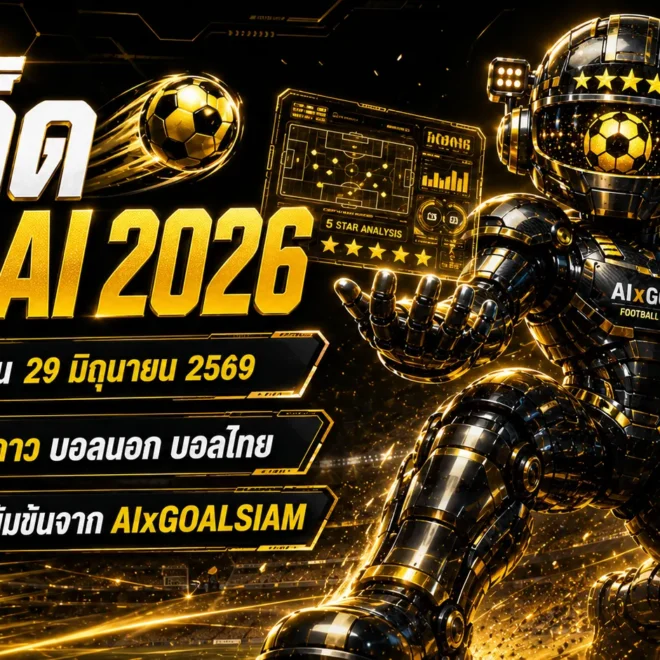 ทีเด็ดบอล AI 2026 วันนี้ 29 มิถุนายน 2569 ฟันธงเน้นๆ ทีเด็ด 5 ดาว ทีเด็ดบอลนอก ครบทุกลีก อ่านก่อนตัดสินใจ