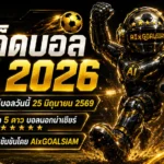 ทีเด็ดบอล AI 2026 วันพฤหัสบดีที่ 25 มิถุนายน พ.ศ.2569 เปิดโพยวิเคราะห์ครบทุกลีก โดย AIxGOALSIAM