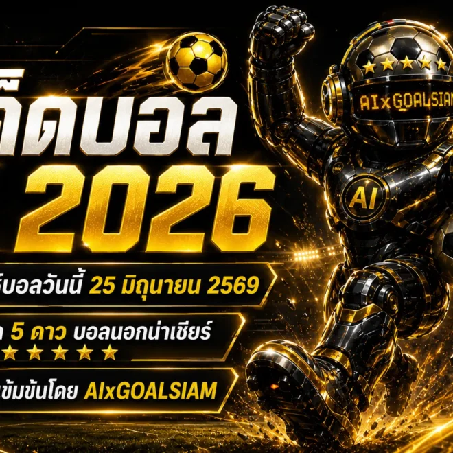 ทีเด็ดบอล AI 2026 วันพฤหัสบดีที่ 25 มิถุนายน พ.ศ.2569 เปิดโพยวิเคราะห์ครบทุกลีก โดย AIxGOALSIAM