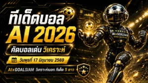 ทีเด็ดบอล AI 2026 วันพุธที่ 17 มิถุนายน 2569 เปิดโพยวิเคราะห์นิ่งๆจาก AIxGOALSIAM คู่ไหนน่าตาม คู่ไหนต้องอ่านก่อนบอลเตะ