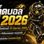 ทีเด็ดบอล AI 2026 วันอังคารที่ 23 มิถุนายน 2569 คัดทรรศนะน่าตาม โดย AIxGOALSIAM