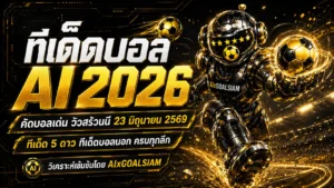 ทีเด็ดบอล AI 2026 วันอังคารที่ 23 มิถุนายน 2569 คัดทรรศนะน่าตาม โดย AIxGOALSIAM