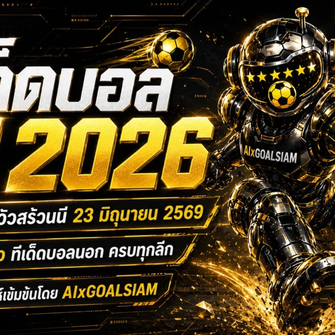 ทีเด็ดบอล AI 2026 วันอังคารที่ 23 มิถุนายน 2569 คัดทรรศนะน่าตาม โดย AIxGOALSIAM