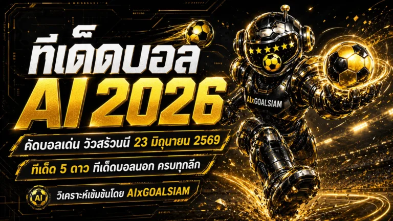 ทีเด็ดบอล AI 2026 วันอังคารที่ 23 มิถุนายน 2569 คัดทรรศนะน่าตาม โดย AIxGOALSIAM