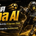 ทีเด็ดบอล AI 8 มิถุนายน 2569 เปิดโพยวิเคราะห์ครบชุด AIxGOALSIAM คัดคู่เด่นก่อนเกม แบบสุขุม แม่นจังหวะ และอ่านขาดทุกไลน์บอล