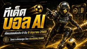 ทีเด็ดบอล AI 8 มิถุนายน 2569 เปิดโพยวิเคราะห์ครบชุด AIxGOALSIAM คัดคู่เด่นก่อนเกม แบบสุขุม แม่นจังหวะ และอ่านขาดทุกไลน์บอล
