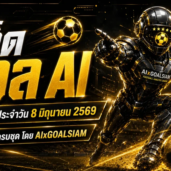 ทีเด็ดบอล AI 8 มิถุนายน 2569 เปิดโพยวิเคราะห์ครบชุด AIxGOALSIAM คัดคู่เด่นก่อนเกม แบบสุขุม แม่นจังหวะ และอ่านขาดทุกไลน์บอล