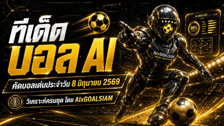 ทีเด็ดบอล AI 8 มิถุนายน 2569 เปิดโพยวิเคราะห์ครบชุด AIxGOALSIAM คัดคู่เด่นก่อนเกม แบบสุขุม แม่นจังหวะ และอ่านขาดทุกไลน์บอล