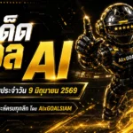 ทีเด็ดบอล AI ประจำวันที่ 9 มิถุนายน 2569 เปิดโพยวิเคราะห์ครบทุกลีกโดย AIxGOALSIAM คัดทรงบอลน่าอ่านก่อนเกม