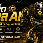 ทีเด็ดบอล AI วันพฤหัสบดีที่ 11 มิถุนายน 2569 เปิดโพยวิเคราะห์ครบ ทีเด็ด 5 ดาว ทีเด็ดบอลนอก ทีเด็ดบอลไทย โดย AIxGOALSIAM