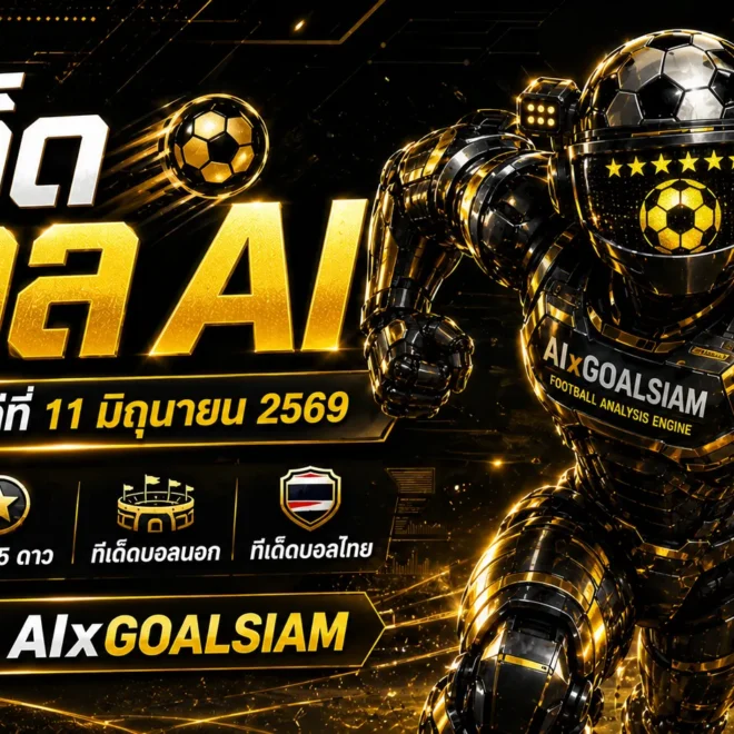 ทีเด็ดบอล AI วันพฤหัสบดีที่ 11 มิถุนายน 2569 เปิดโพยวิเคราะห์ครบ ทีเด็ด 5 ดาว ทีเด็ดบอลนอก ทีเด็ดบอลไทย โดย AIxGOALSIAM