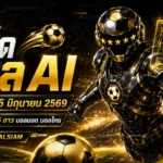 ทีเด็ดบอล AI วันศุกร์ที่ 5 มิถุนายน 2569 คัดโพยแม่นแบบสุขุม ตามสายข้อมูล AIxGOALSIAM ก่อนบอลไหลต้องอ่าน