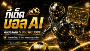 ทีเด็ดบอล AI วันศุกร์ที่ 5 มิถุนายน 2569 คัดโพยแม่นแบบสุขุม ตามสายข้อมูล AIxGOALSIAM ก่อนบอลไหลต้องอ่าน