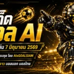 ทีเด็ดบอล AI วันอาทิตย์ที่ 7 มิถุนายน 2569 เจาะโพยคัดเน้นก่อนเกม ตามให้ทันก่อนราคาขยับ