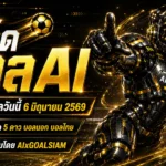 ทีเด็ดบอล AI วันเสาร์ที่ 6 มิถุนายน 2569 เปิดโพยวิเคราะห์นิ่งๆ จาก AIxGOALSIAM คู่ไหนน่าจับตา คู่ไหนทรงบอลเข้าเป้า ต้องอ่านก่อนเกม