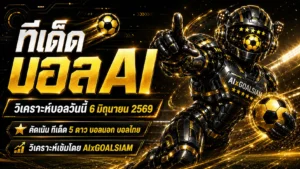 ทีเด็ดบอล AI วันเสาร์ที่ 6 มิถุนายน 2569 เปิดโพยวิเคราะห์นิ่งๆ จาก AIxGOALSIAM คู่ไหนน่าจับตา คู่ไหนทรงบอลเข้าเป้า ต้องอ่านก่อนเกม