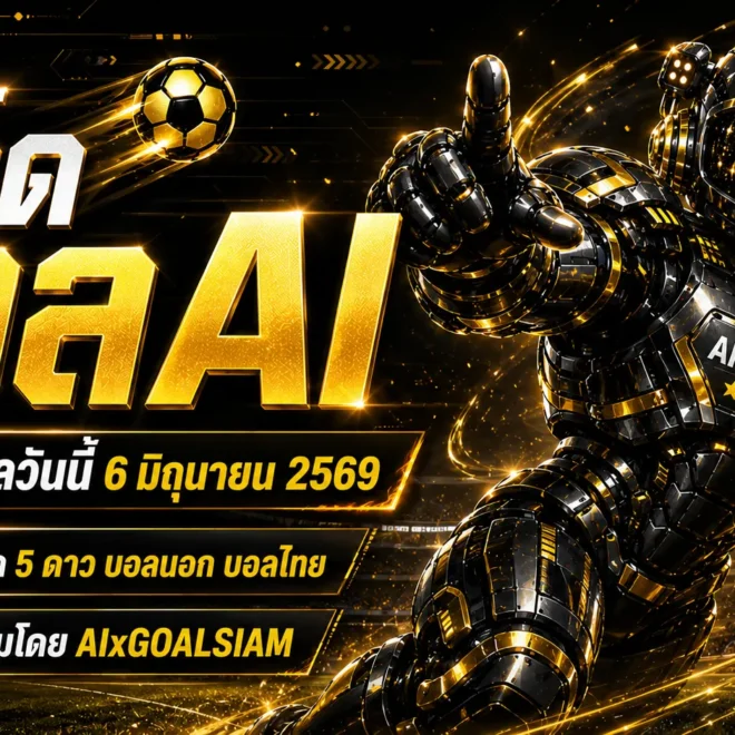 ทีเด็ดบอล AI วันเสาร์ที่ 6 มิถุนายน 2569 เปิดโพยวิเคราะห์นิ่งๆ จาก AIxGOALSIAM คู่ไหนน่าจับตา คู่ไหนทรงบอลเข้าเป้า ต้องอ่านก่อนเกม