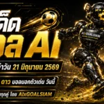 ทีเด็ดบอล AI เปิดโพยวิเคราะห์ 21 มิถุนายน 2569 เช็กก่อนเกมกับ AIxGOALSIAM ชุดคัดเน้น ทีเด็ด 5 ดาว และ ทีเด็ดบอลนอก ครบทุกลีก