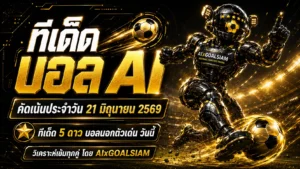 ทีเด็ดบอล AI เปิดโพยวิเคราะห์ 21 มิถุนายน 2569 เช็กก่อนเกมกับ AIxGOALSIAM ชุดคัดเน้น ทีเด็ด 5 ดาว และ ทีเด็ดบอลนอก ครบทุกลีก