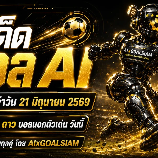 ทีเด็ดบอล AI เปิดโพยวิเคราะห์ 21 มิถุนายน 2569 เช็กก่อนเกมกับ AIxGOALSIAM ชุดคัดเน้น ทีเด็ด 5 ดาว และ ทีเด็ดบอลนอก ครบทุกลีก