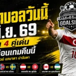 ทีเด็ดบอลวันนี้ 1 มิถุนายน 2569 เช็ก 4 คู่เด่นก่อนเกมคืนนี้ ใครฟอร์มแน่น ใครทรงมา ใครดูแล้วไม่น่าไว้ใจ