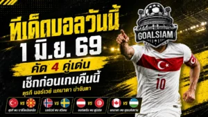 ทีเด็ดบอลวันนี้ 1 มิถุนายน 2569 เช็ก 4 คู่เด่นก่อนเกมคืนนี้ ใครฟอร์มแน่น ใครทรงมา ใครดูแล้วไม่น่าไว้ใจ
