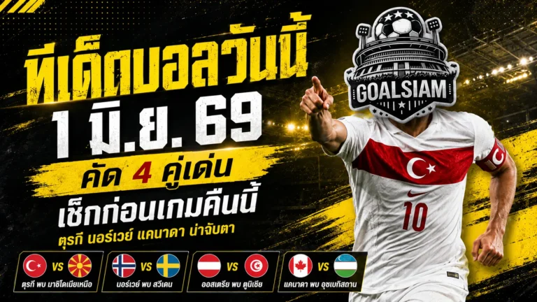 ทีเด็ดบอลวันนี้ 1 มิถุนายน 2569 เช็ก 4 คู่เด่นก่อนเกมคืนนี้ ใครฟอร์มแน่น ใครทรงมา ใครดูแล้วไม่น่าไว้ใจ