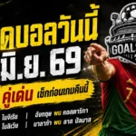 ทีเด็ดบอลวันนี้ 10 มิ.ย. 69 เจาะ 4 คู่ต้องอ่านก่อนเกม GOALSIAM ชี้ชัดคู่ไหนน่าเชียร์ คู่ไหนต้องระวัง